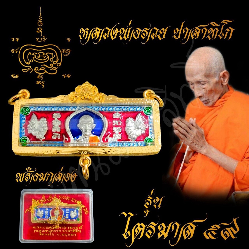 พระเครื่อง จี้พระ หัวเลส หลวงพ่อรวย ปาสาทิโก รุ่นไตรมาส59 เลี่ยมกรอบทองสูตร ขนาด4บาท บันดาลความสำเร็จ โชคลาภ พร้อมกล่อง