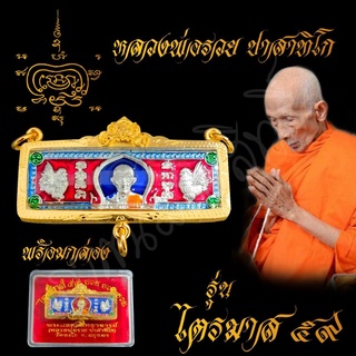 พระเครื่อง จี้พระ หัวเลส หลวงพ่อรวย ปาสาทิโก รุ่นไตรมาส59 เลี่ยมกรอบทองสูตร ขนาด4บาท บันดาลความสำเร็จ โชคลาภ พร้อมกล่อง