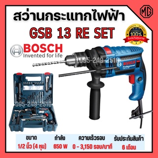 Bosch สว่านไฟฟ้า สว่านกระแทก รุ่น GSB 13 RE (SET) ชุดเครื่องมือ  100 ชิ้น  สินค้าพร้อมส่ง 🎉🌈