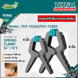 TOTAL แคลมป์จับชิ้นงาน แบบสปริง 4นิ้ว / 6 นิ้ว  (THT-13342/THT-13362)( Spring Clamp )