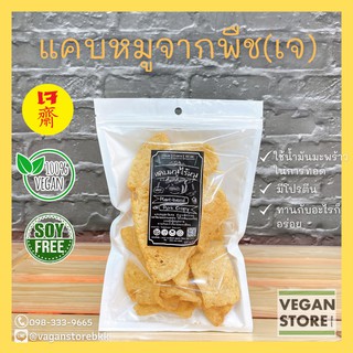 แคบหมูเจ (Plant-Based Pork Crispy)  50 กรัม