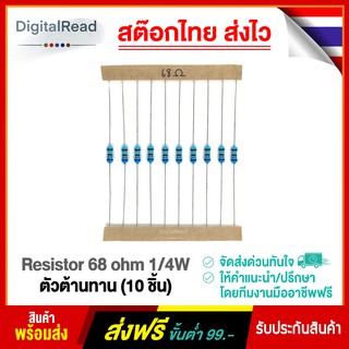 Resistor 68 ohm 1/4W ตัวต้านทาน 68โอห์ม 1/4วัตต์