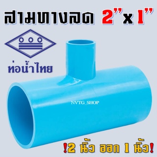 PVC สามทาง 2 นิ้ว ลด 1 นิ้ว (2”x1”) น้ำไทย ข้อต่อสามทางลด พีวีซี สามทางลด 2 นิ้ว ออก 1 นิ้ว 2*1 PVC 3ทางพีวีซี 3ทางลด