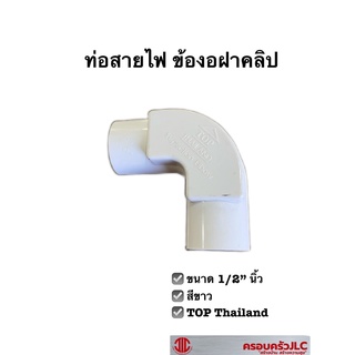 ข้อโค้งฝาคลิป สีขาว ขนาด 1/2" ท่อสายไฟ ข้องอ ข้อต่อโค้ง TOP  109265