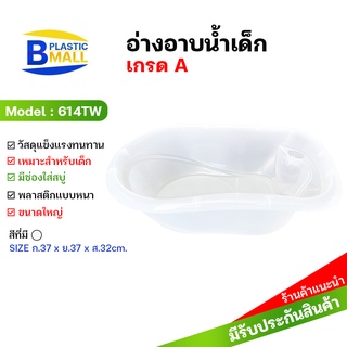 Luckyware อ่างอาบน้ำเด็กแบบนอน รุ่น 614T ผลิตจากพลาสติก ฟู้ดเกรด 100 %