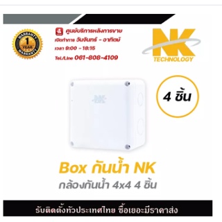 NK Box กล่องกันน้ำ (4 x 4)x 4 อัน รับประกัน 1 ปี กล่องกันน้ำ กล่องไฟ บล็อกกันน้ำ บ็อกพัก บ็อกพักสาย กล่องกันน้ำพลาสติ