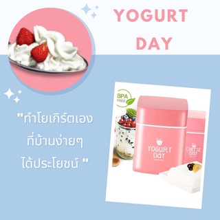 YogurtDayเครื่องทำโยเกิร์ตโฮมเมดไม่ใช้ไฟฟ้าแถมเครื่องทำCheeseDay