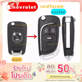 Chevroretกรอบกุญรีโมท เคสกุญแจรีโมท Chevroret รุ่น Sonic Cruze 3 ปุ่ม รุ่นใหม่แข็งแรงทนกว่าแบบเดิม CH6