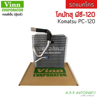 ตู้แอร์ โคมัทสุ พีซี-120 คอยล์แอร์ Komatsu PC-120 รถแมคโคร คอย คอล์ย แอร์ (1820)