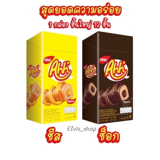 ‼️ถูกที่สุด‼️เวเฟอร์ชีส Nabati Ahh ขนมสุดฮิตกล่องใหญ่ไซส์จุกๆ มีให้เลือก 2 รสชาติ (รสชีสและช็อกโกแลต)