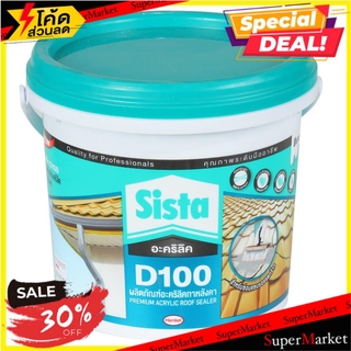 🌈ฺBEST🌈 อะคริลิกกันซึม SISTA D100 2 กก. สีขาว วัสดุกันซึม ACRYLIC WATERPROOF SEALER SISTA D100 2KG WHITE 🛺💨