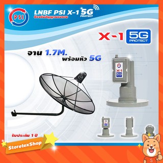 PSI C-Band 1.7 เมตร (ขางอยึดผนัง) + LNB PSI X-1 5G