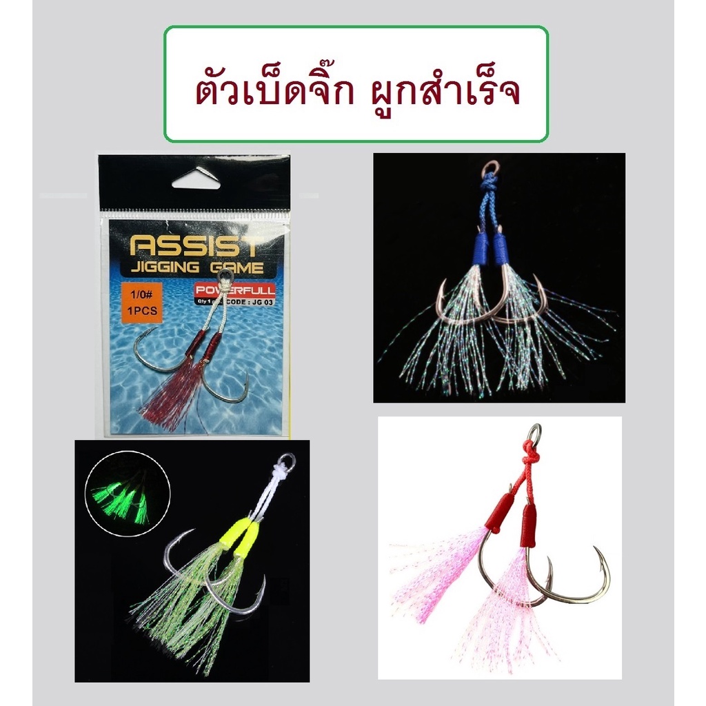 [[ PongFishing ]] ตัวเบ็ดจิ๊ก ผูกสำเร็จ ขนาด 1/0  2/0  3/0  4/0  1ซองตัวเบ็ด2ตัว มี 6 สี ใช้งานสะดวก ราคามิตรภาพ ราคา ถูกที่สุด ดีลบีเคเค