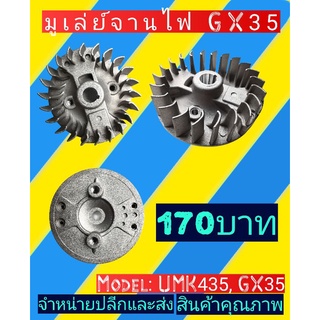 จานไฟเครื่องตัดหญ้าGX35, UMK435