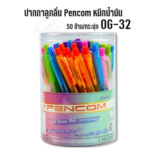 ปากกาลูกลื่น Pencom  หมึกน้ำมัน OG-32 (50ด้าม)