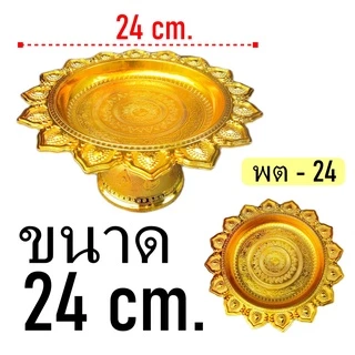 พานเงิน-พานทอง ขนาด24-46cm. พานโตกพานพลาสติก พานมงคล พานถวายพระ พร้อมส่ง สินค้าได้รับมาตรฐาน ตราหงษ์ทอง
