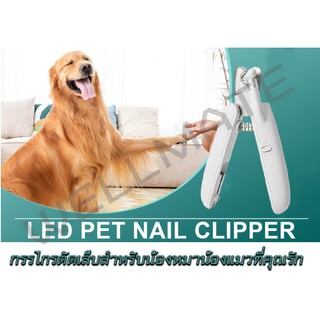 Led pet nail clipper กรรไกรตัดเล็บสำหรับน้องสุนัข น้องหมา น้องแมว ที่คุณรัก