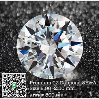 แพค 500 เม็ด,กลม2.00-2.50 มิล เพชรสวิสเกรดท็อป 8H&amp;A Premium CZ Daimond เพชรรัสเซีย CZ สีขาว 8H&amp;A สวยน้ำ100