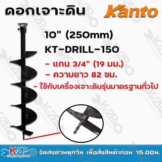 KANTO ดอกเจาะดิน ใบเจาะ เจาะดิน ปลูกต้นไม้ เคนโต้ สีดำ 10นิ้ว KT-DRILL-250 ของแท้ รับประกันคุณภาพ