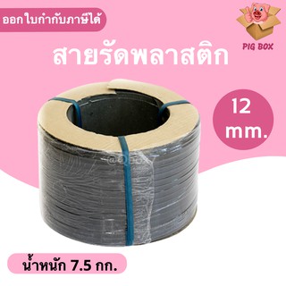 สายรัดพลาสติก PP สายรัดเครื่อง PP ขนาด 12 mm (สีดำ) ส่งฟรี