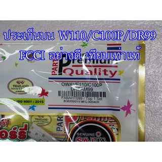 ประเก็นบน W1110/DREAM-99/C100P FCCI สินค้าเกรดอย่างดี เทียบแท้ (ราคา1ชุด)