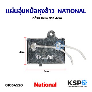 แผ่นอุ่น หม้อหุงข้าว NATIONAL เนชั่นแนล ขนาด 6x4cm อะไหล่หม้อหุงข้าว