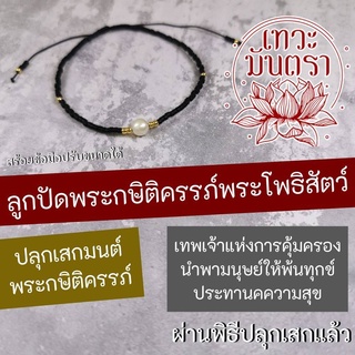 สร้อยข้อมือพระกษิติครรภ์โพธิสัตว์ BL-56 พระโพธิสัตว์จีน เทพเจ้าจีน องค์พระกษิติครรภ์ เสริมดวง