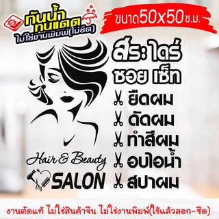 สติ๊กเกอร์ติดร้าน สำหรับ ร้านเสริมสวย ร้านตัดผม SALON-GK01 งานไดคัทด้วยคอม คงทน (ไม่ใช่งานพิมพ์) ขนาด 50x50 ซ.ม.