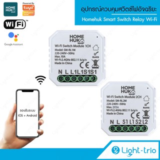 LIGHTTRIO SMART Switch Relay Wi-Fi อุปกรณ์ควบคุมสวิตซ์ไฟอัจฉริยะ ใส่ใน Box switch รองรับระบบ IOS และ Android รุ่น SM-RL