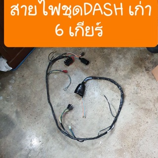 สายไฟDASHเก่า รุ่น 6 เกียร์ ครบชุดทั้งคัน  ผลิตใหม่ ไฟแรง มาเต้มระบบ