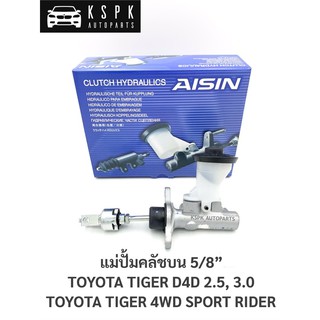 แม่ปั้มคลัชบน 5/8 โตโยต้าไทเกอร์ดีโฟร์ดี, สปอร์ตไรเดอร์ TIGER D4D 2WD, 4WD, SPORT RIDER / CMTS-008