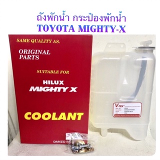 ถังพักน้ำ กระป๋องพักน้ำ TOYOTA MIGHTY-X