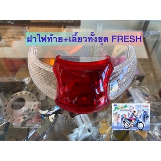 ฝาไฟท้าย+เลี้ยวทั้งชุด FRESH งานของ HM