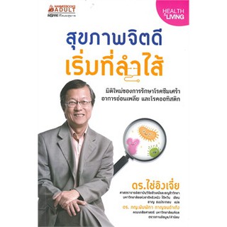 หนังสือ สุขภาพจิตดีเริ่มที่ลำไส้  : ผู้เขียน ดร.ไช่อิงเจี๋ย :  สำนักพิมพ์ นานมีบุ๊คส์