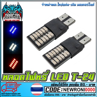 หลอดไฟหรี่ LED T-24 (แดง / ฟ้า / ขาว) (คู่ละ)
