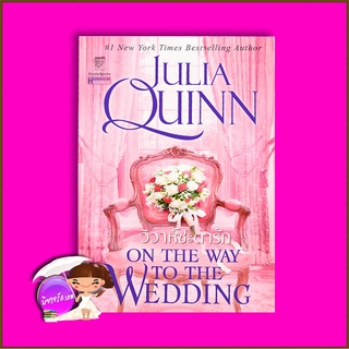 วิวาห์ชะตารัก ชุด บริดเจอร์ตัน เล่ม 8 On The Way To The Wedding จูเลีย ควินน์ Julia Quinn แก้วกานต์