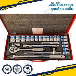 รับประกันของแท้!!! Euro King Tools ชุดบล็อก 24 ชิ้น บล็อกชุด ขนาด 4 หุน มีใบ Cer รับประกันของแท้ 100%