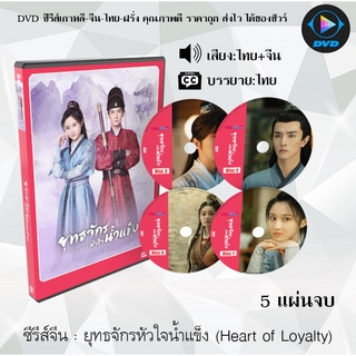 ซีรีส์จีน Heart of Loyalty (ยุทธจักรหัวใจน้ำแข็ง) : 5 แผ่นจบ (พากย์ไทย+ซับไทย)