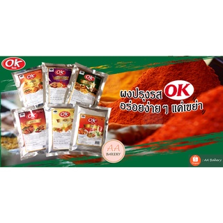 ผงปรุงรส ผงเขย่า ผงคลุก ผงโรย ตราโอเค OK 500 g