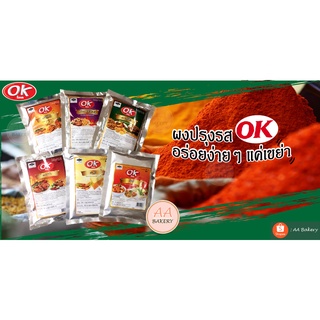 ผงปรุงรส ผงเขย่า ผงคลุก ผงโรย ตราโอเค OK 500 g