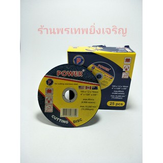 ใบตัดสแตนเลส ใบตัดเหล็ก แบบบาง 4นิ้ว POWER