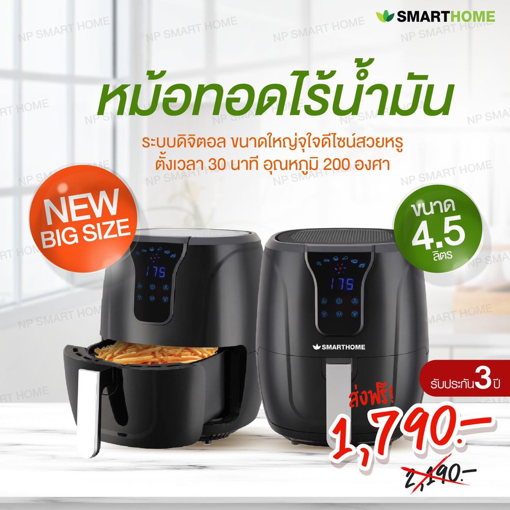 📍พร้อมส่ง รุ่นใหม่ 4.5 ลิตร 📍หม้อทอดไร้น้ำมัน Smart Home 4.5 L. รุ่น MV-1301