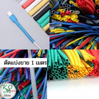 ท่อหด หุ้มสายไฟ หุ้มสายชาร์จมือถือมีหลายสีหลายขนาด