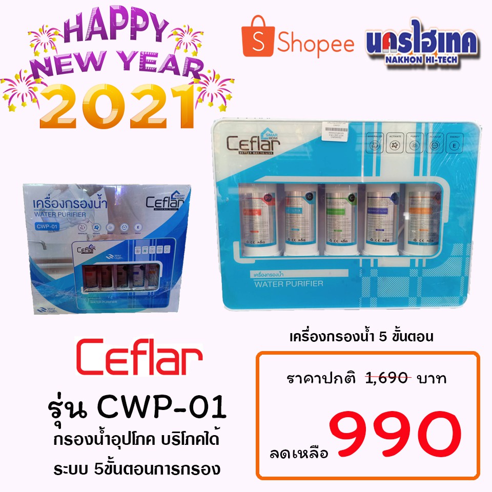 เครื่องกรองน้ำ Ceflar รุ่น CWP-01 กรอง 5 ขั้นตอน