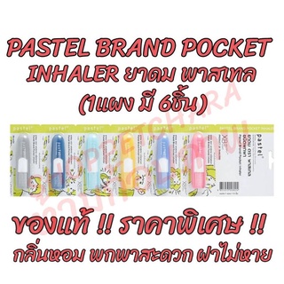 PASTEL BRAND POCKET INHALER ยาดม ตรา พาสเทล ชนิดพกพา 1 แผง