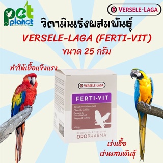 วิตามินนก กระตุ้นการผสมพันธ์ Ferti-Vit อาหารเสริมนก แคลเซียมนก อาหารเสริมนกแก้ว บรรจุ 25 กรัม