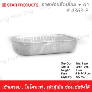 ถาดฟอยล์ทรงเหลี่ยม + ฝา # 4363-P   แพ็คละ 5 ชิ้น