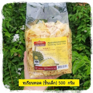 ทุเรียนทอดกรอบ 500g. (ทุเรียนทอดแบบแตกชิ้นเล็ก) ทุเรียนหมอนทองทอด ทุเรียนแม่ละม่อม ทุเรียนb ทุเรียนทอด Fried Durian