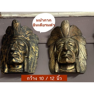 หน้ากากไม้แกะสลัก หัวอินเดียแดง รมดำ ไม้จามจุรี กว้าง8,10น  5ตัวเลือก ไร้รอยต่อ ใช้ไม้แผ่นเดียว ตกแต่งบ้าน ร้าน สำนักงาน