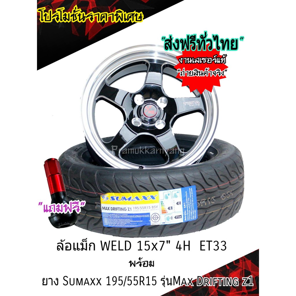 ชุดล้อแม็กพร้อมยาง Yusta ดำเงา 15x7 4รู ET+33 และยาง SUMAXX 195/55R15 (ส่งฟรีทั่วไทย) มีของแถม พร้อม